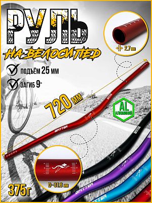 Руль GFITTER GT021, 720 мм., 31.8 мм., алюминий, красный GT021Red Руль GFITTER GT021, 720 мм., 31.8 мм., алюминий, красный GT021Red