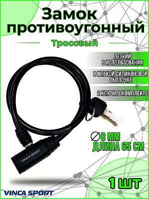 Замок с ключом Vinca sport , 8x650мм, черный,  VS 101.101 black