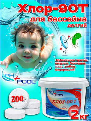 Медленный стабилизированный хлор PH+POOL Хлор-90Т 2 кг. Таблетки 200 гр 310029/310166