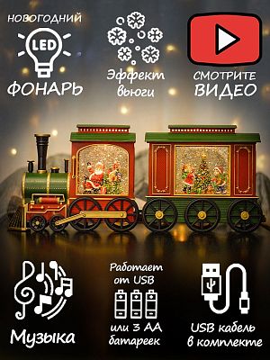 Новогодний фонарик музыкальный Поезд Деда Мороза 20х48 см Р-5171/CMR2121