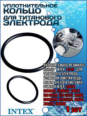 Уплотнительное кольцо для титанового электрода установок очистки воды INTEX 11515