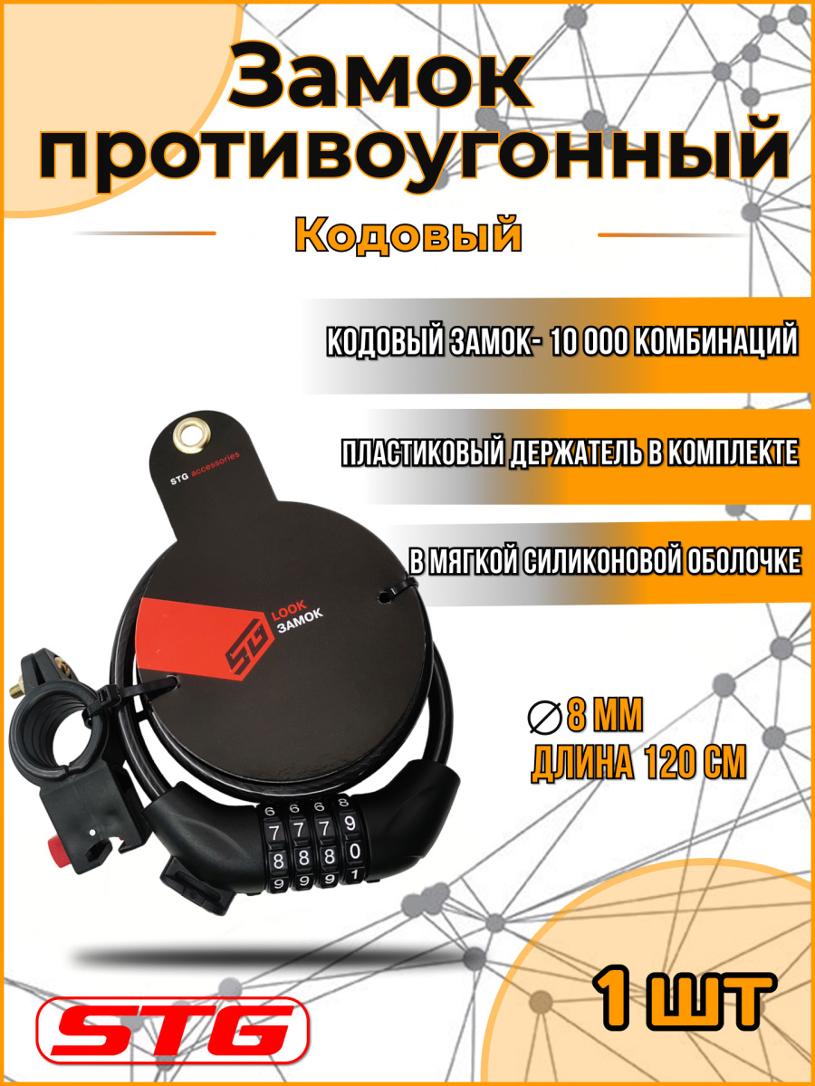 Замок STG , 8ммx1200мм, черный, Х87802 Замок STG , 8ммx1200мм, черный, Х87802