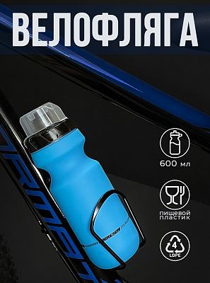 Велофляга STG CSB-542M с защитной крышкой 600 мл голубой Х95397 Велофляга STG CSB-542M с защитной крышкой 600 мл голубой Х95397
