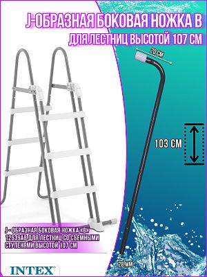 J-образная боковая ножка («В») для лестницы 107см 12639АВ
