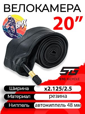 Велокамера STG 20"x2.125/2.5  автониппель (AV, Schrader) 48 мм прямой, Х98464 Велокамера STG 20"x2.125/2.5  автониппель (AV, Schrader) 48 мм прямой, Х98464