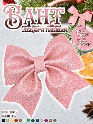 Бант 19х20 розовый 1шт С-1981 Pink Бант 19х20 розовый 1шт С-1981 Pink
