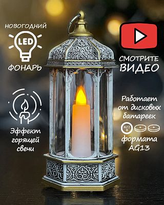 Новогодний фонарик лампа серебристо золотая со свечкой 14 см К130-885S/G