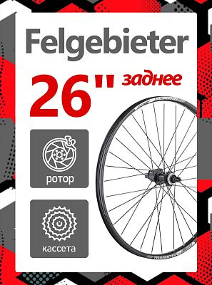 Колесо заднее 26" Felgebieter, под кассету 8/9/10/11 скоростей O.L.D. , 32H, дисковый, под ротор Cen