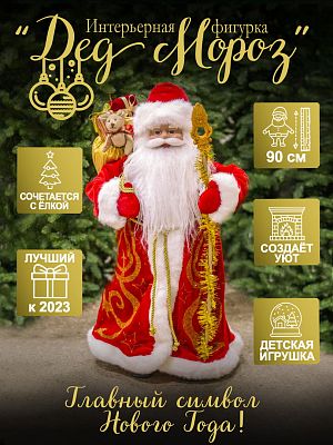 Дед Мороз Российский 90 см красный E210208