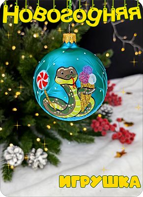 Елочная игрушка шар бирюзовый 8 см, стекло Елочные Сказки // шар змея bir 22