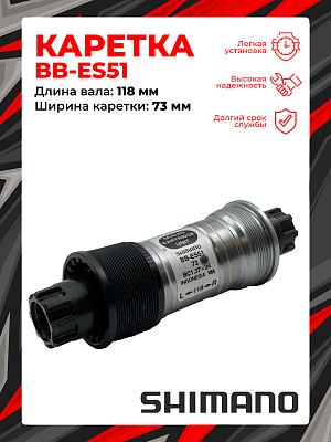 Каретка Shimano BB-ES51, 73 мм, 118 мм, пром. подшипник, Octalink V2 без болтов, сталь, пластик, CBS