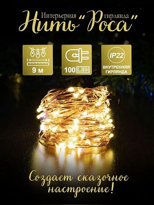 Светодиодная нить Роса 9 м, белый теплый 100 LED, статичный с FLASH эффектом, провод бронза, TX100-W