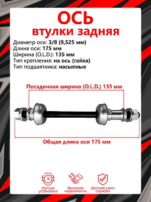 Ось с подшипниками задней втулки STG SF A03R 32H, (OLD) 135 мм, ось 3/8 (9,525 мм), на ось (гайка),  Ось с подшипниками задней втулки STG SF A03R 32H, (OLD) 135 мм, ось 3/8 (9,525 мм), на ось (гайка),