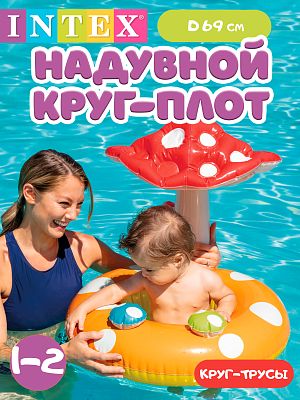 Круг-трусы INTEX Мухомор 69 см 1-2 года  56574