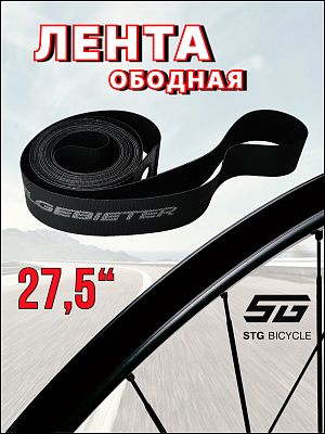 Лента ободная Felgebieter 27.5" x 18 мм черный Х77069-1 