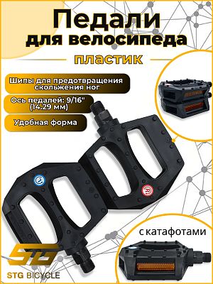 Педали STG HF-820, 97х87х24 мм, пластик, 9/16", втулка скольжения, черный Х54031