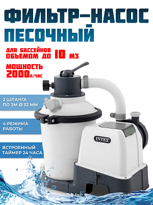 Песочный фильтр-насос 2000 л/час л/час 90 W INTEX 26642
