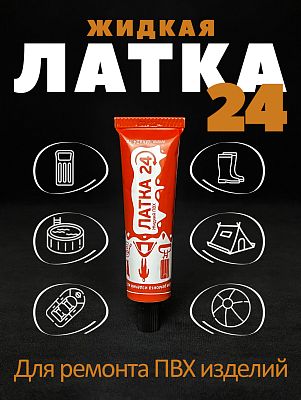 Клей для бассейнов и лодок из ПВХ - Жидкая ЛАТКА24 ELASTIC 25гр. цвет ЧЕРНЫЙ 0125183black