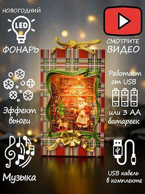Новогодний фонарик музыкальный Пакет подарочный Дед Мороз 24 см AZ-521