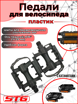 Педали STG FP-917, 90х60х20 мм, пластик, корпус со стальной рамкой, 9/16", , черный Х47257