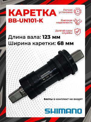 Каретка Shimano TOURNEY BB-UN101-K, 68 мм, 123 (D-NL) мм, пром. подшипник, под квадрат, сталь, пласт Каретка Shimano TOURNEY BB-UN101-K, 68 мм, 123 (D-NL) мм, пром. подшипник, под квадрат, сталь, пласт
