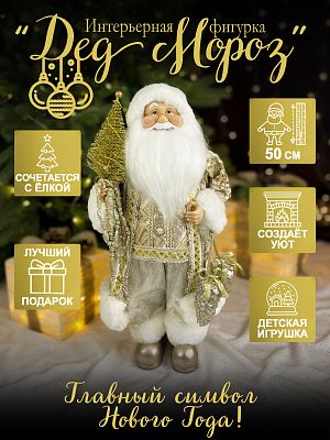 Дед Мороз с ел. и шишкой 50 см шампань Р-7094/S1203-18