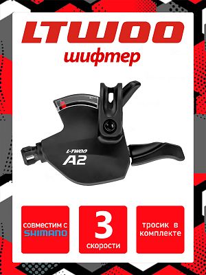 Шифтер L-TWOO A2 SL-V4007-3W, 3 ск., левый, (Технология 2:1 совместима с Shimano) 1SL200000488/RSLV4