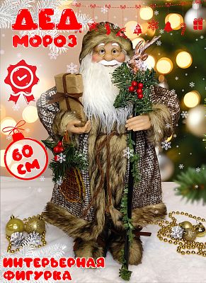 Дед Мороз "с подарком и посохом" 60 см коричневый Р-8278/s1376-24 Дед Мороз "с подарком и посохом" 60 см коричневый Р-8278/s1376-24