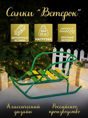 Санки детские Ветерок 1 зеленый 5501510/В5/32