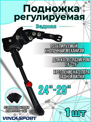 Подножка регулируемая Vinca sport VKS 01D 24"-29" на два пера, пластик, сталь черный VKS 01D