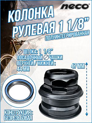 Рулевая колонка NECO H118, 1 1/8" безрезьбовая полуинтегрированная 44 мм, Х108379