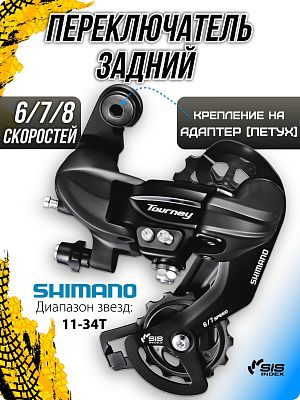 Переключатель задний Shimano Tourney RD-TY300, 6/7/8 скоростей, на адаптер (петух), средняя (75 мм),