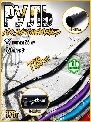 Руль GFITTER GT021, 720 мм., 31.8 мм., алюминий, черный GT021Black Руль GFITTER GT021, 720 мм., 31.8 мм., алюминий, черный GT021Black