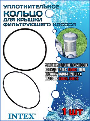 Уплотнительное кольцо для крышки фильтрующего насоса (28634, 54612) INTEX 10492