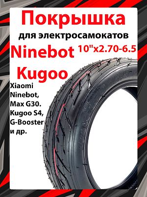 Покрышка HOTA 10"x2.70-6.5 для электросамокатов Xiaomi Ninebot, Ninebot KickScooter Max G30, Kugoo S