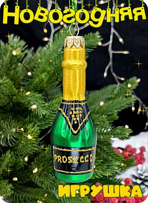 Елочная игрушка Шампанское золото 12 см, стекло Елочные Сказки // шампанское gold 1135
