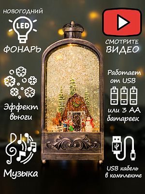 Новогодний фонарик музыкальный Снеговик и дети на ранчо 30 см Р-5159-B
