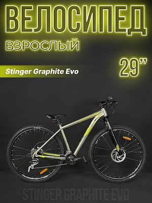 Велосипед горный Stinger Graphite Evo 29" 18" серый 29AHD.GRAPHEVO.18GR4 2023