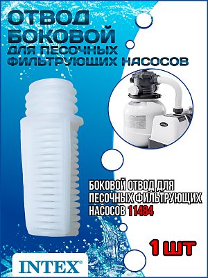 Боковой отвод для песочных фильтрующих насосов INTEX 11484 Боковой отвод для песочных фильтрующих насосов INTEX 11484