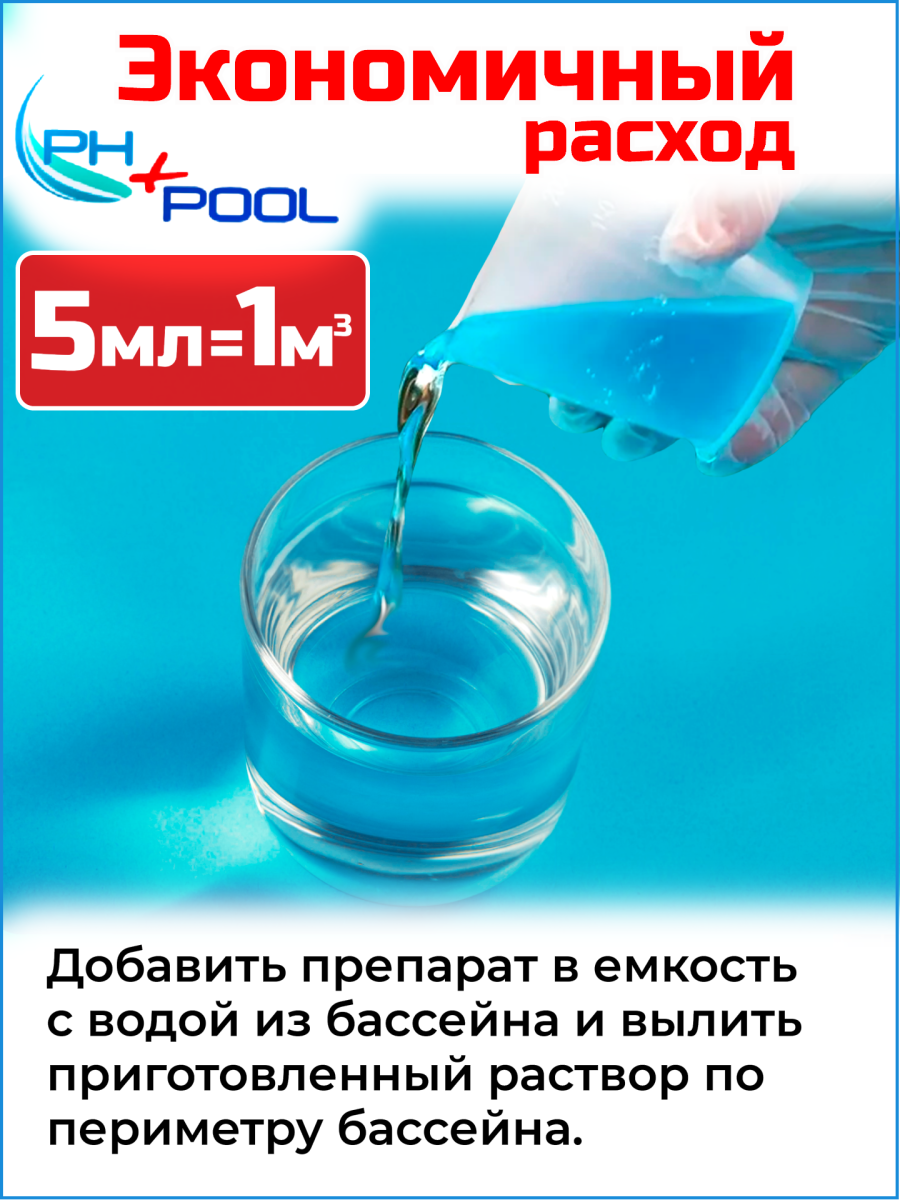 Альгицид PH+POOL 5 л. Жидкий 350002/350021 фото 3 Альгицид PH+POOL 5 л. Жидкий 350002/350021 фото 3