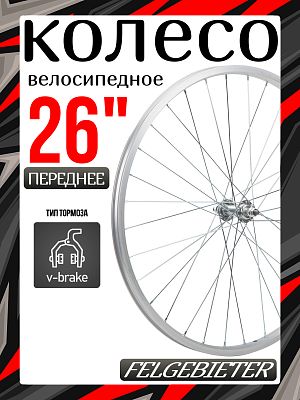 Колесо переднее 26" Felgebieter,  O.L.D. 100 мм, 32H, ободной V-brake, Х95063