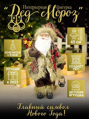 Дед Мороз  45 см красно-коричневый 3620RedBrown