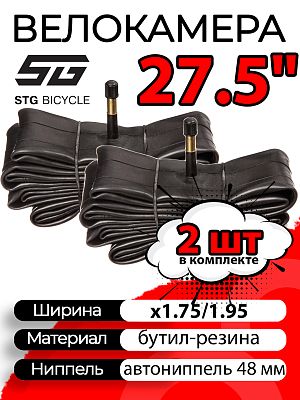 Комплект велокамер 2 шт. STG 27,5"x1.75/1.95 Х88393 автониппель (AV, Schrader) 48 мм прямой, Х88393