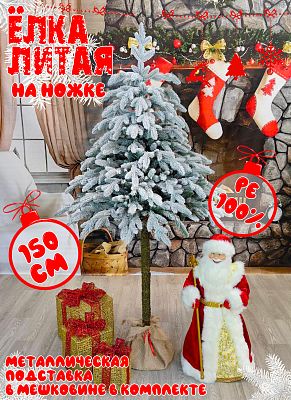 Елка искусственная Тайя на ножке 1,5 м заснеженная литая PE (100%) ТАЙНЗ-150 Елка искусственная Тайя на ножке 1,5 м заснеженная литая PE (100%) ТАЙНЗ-150