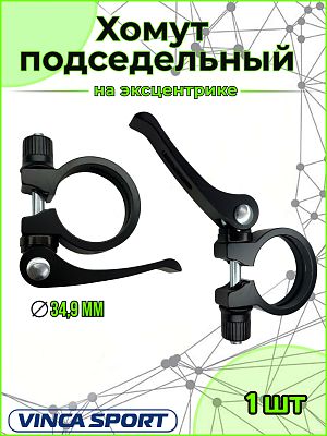 Хомут подседельный Vinca sport VC 22 , 34.9 мм, алюминий, черный VC 22 (34.9) black