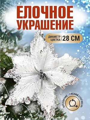 Цветок белый d 28 см 99222801white