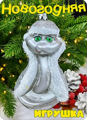 Елочная игрушка  серебристый 12 см Змея в шубе silver 2-4