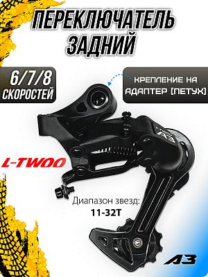 Переключатель задний L-TWOO A3 RD-V4008-M-2, 6/7/8 скоростей, на адаптер (петух), средняя (75 мм), 1