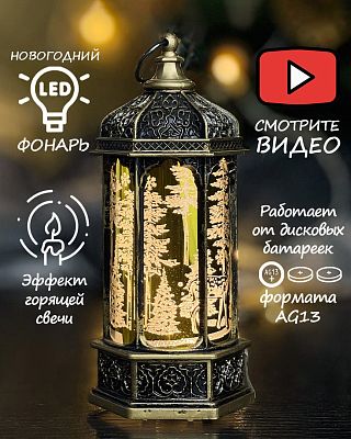 Новогодний фонарик лампа золотая со свечкой 14 см К130-884g
