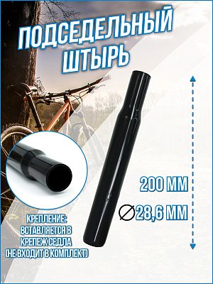 Подседельный штырь  A-310, 28.6x200 мм., сталь черный, 1SESED200071
